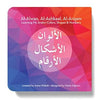 Al-Alwan, Al-Ashkaal, Al-Arqam: Learning My Arabic Colors, Shapes & Numbers (Arabic Board Book)